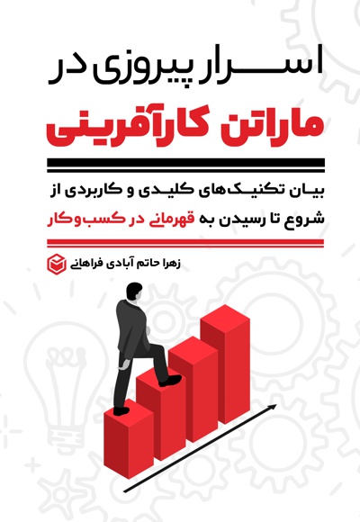 اسرار پیروزی در ماراتن کارآفرینی